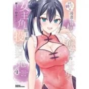 角川｜本該轉生成漫畫中橫刀奪愛的渣男，女主角卻主動投懷送抱1~4〖Zfong 智豐〗