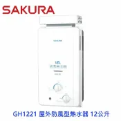 KW廚房世界 【免運費】 高雄 櫻花牌 GH1221 屋外防風型熱水器 12公升 節能熱水器 限定區域送基本安裝【APP滿額下單10%點數(單一帳號最高1000點)】9/30止