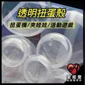 全透明 扭蛋殼 轉蛋 扭蛋球 娃娃機 空殼 塑膠球 機台補充 適用娃娃機 轉扭蛋 派對 婚禮 遊戲皆適用【I77】