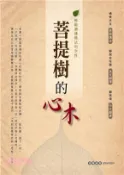 【三民網路書店】菩提樹的心木：輕鬆讀懂佛法的空性 作者：佛使比丘-泰語講述