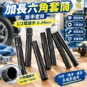 【加長六角套筒】扳手套筒 1/2電扳手 汽修架子工 8-34mm 套管套頭 加長套筒