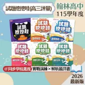 【試題挖挖哇】現貨 翰林高中 高三評量 國文 選修物理 選修化學 108課綱 課後複習 高中參考書 學校進度 模擬考複習 測驗卷 課堂講義 素養題型 歷屆試題 升學必備 題庫 衝刺 輔助教材 附解答 學生服務處