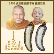 2552 虎王雕 龍婆本廟 龍婆三安-泰樂go🇹🇭聖物精品 ~泰國佛牌聖物~南傳佛教~佛牌鍊~佛牌鏈~周邊商品