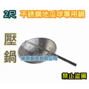 全新 【不銹鋼2尺地瓜球專用壓鍋 】壓炸鍋、qq球用.可搭配地瓜球車台1