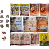 單包＊沖泡咖啡＊西雅圖＊榛果.白咖啡.黃金淺焙.極品深焙.焦糖瑪琪朵.貝瑞斯塔