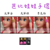 芭比配件 娃娃手環 手飾 芭比娃娃手環 芭比娃娃配件 芭比配件 娃娃配件 手鍊 芭比娃娃飾品 芭比飾品