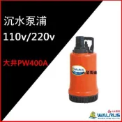 @大眾馬達~大井 PW400A 沉水泵浦、抽水馬達、高效能馬達、沉水馬達。