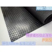 🎈台北現貨橡膠人字紋 橡膠鐵板紋止滑墊 橡膠止滑墊 橡膠防滑墊 地板保護墊 地板止滑墊 戶外型 耐磨防滑 耐久