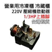 營業用 冰箱 壓縮機 啟動器 220V 1/3HP 1/2HP 3/4HP 過載保護器 過載 保護器