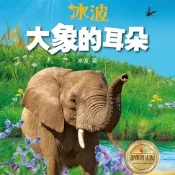 樂天Kobo電子書 大象的耳朵elephant ears【有聲書】