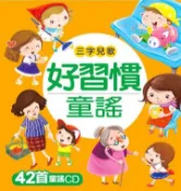 【灰熊iREAD】好習慣童謠 小紅花童書工作室