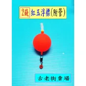 浮標  紅玉浮標(附管)-2錢/3錢/5錢/6錢/8錢/10錢  紅玉浮標(附管)  釣具   釣魚   古老街賣場