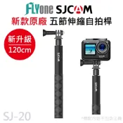 SJCAM 新升級 1.2米 原廠專用自拍桿 SJ4000/SJ5000/SJ10/C200/C300