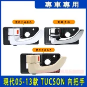 HYUNDAI現代汽車 05-13款 TUCSON 內把手 門碗拉手 內把手 內拉手 開門把手 內門把 開關 車門把手