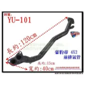 豪豹帝 HARDBODY 4X2 前排 排氣管 YULON 裕隆 YU-101 另有現場代客施工 歡迎詢問