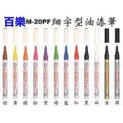 PILOT百樂細字油漆筆M-20PF有12色(細字型油漆筆細字油漆筆萬用筆描邊筆點漆筆勾邊筆)