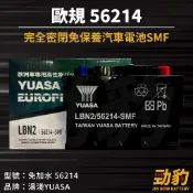 湯淺【56214】密閉免保養 車用電瓶 歐規 24CM 55AH 免加水 SMF 55566 LBN2 電瓶 YUASA