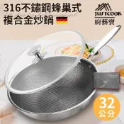 【JUSTCOOK 廚藝寶】316不鏽鋼蜂巢式複合金炒鍋32公分含鍋蓋/導熱迅速/易清洗/不沾鍋面/希爾頓