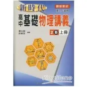 新時代高中基礎物理講義二B上