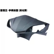 雷霆王-手柄前蓋(消光黑)【SC36AG、SC36AF、SC36AE、內裝車殼龍頭蓋零件】