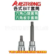 【含稅-可統編】ALSTRONG 手動套筒 1/2“ 四分 六角凸頭套筒 六角板手套筒 鉻釩鋼 CR-V 台灣製造