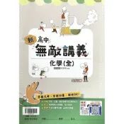 高中化學(全)無敵講義【套】() 墊腳石購物網