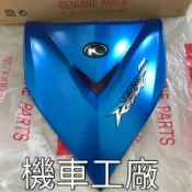 機車工廠 雷霆王 雷霆王180 大盾牌 面板盾牌 飾版 KYMCO 正廠零件