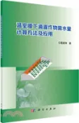 【三民網路書店】溫室膜下滴灌作物需水量計算方法及應用（簡體書） 作者：葛建坤