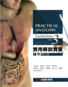【三民網路書店】實用解剖實習指引 作者：朱培銘;吳政訓;張綺芬;陳欽昶;楊美芳;蔡孟宏;謝佩伶;魏一華-編
