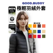 【 GOOD BUDDY 】特級極輕90%羽絨外套  外套 羽絨外套 連帽外套  防潑水背心 厚背心外套【BC01】女款