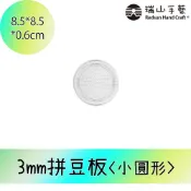 【瑞山手藝】3MM拼豆板-小圓形