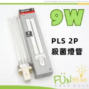 飛利浦 PL 9W 波蘭製 UV-C燈管 UVC 9W 2P 4P PHILIPS 紫外線 殺菌燈管 消毒燈管