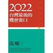 2022：台灣最後的機會窗口_Readmoo 讀墨電子書