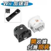 Wii 加速器 感應器 動態強化感測器 動態感應器 MotionPlus 含果凍套 加速器 WII 手把 手柄 加速器