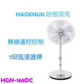 現貨熱賣中【HAGENUK 哈根諾克】16吋DC直流微電腦遙控立扇 / 電風扇 HGN-168DC