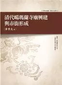 【灰熊iREAD】清代噶瑪蘭寺廟興建與市街形成 黃學文