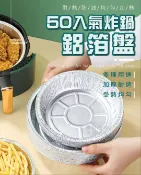【50入七吋鋁箔盤│鋁箔圓盤│免洗鍋神器│燒烤盤│氣炸料理/蒸煮使用│耐熱防油│烘焙烹飪│18cm寬(7吋)】團團賺