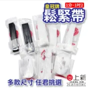 台南東區 皇冠牌 黑色 白色 特強鬆緊帶 鬆緊繩 彈力繩 多種尺寸 褲子 衣物 裁縫 細款
