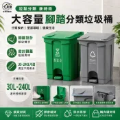 【星優居家】大容量腳踏分類垃圾桶 垃圾桶 30-240L可選 送垃圾袋 廚餘垃圾桶 分類垃圾桶 大型垃圾桶 戶外垃圾桶