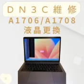 DN3C 維修 MacBook Pro A1708 A1706 維修螢幕 螢幕維修 液晶更換 螢幕壞掉 螢幕異常 換螢幕
