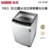 SAMPO 聲寶 ( ES-B10F ) 10KG 3D立體水流定頻單槽洗衣機《送基本安裝、舊機回收》