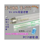 (店+)台熱牌烘碗機 適用燈管 T-788 T-777 T8 10W UVC 254NM 紫外線 殺菌燈管