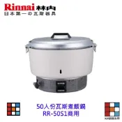 林內牌 商用 RR-50S1 50人份瓦斯煮飯鍋 (台灣製) 飯鍋【KW廚房世界】 【KW廚房世界】