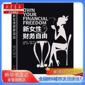【LT書籍】【心華店總店店】心女性財務自由,()安德莉娜·肯尼迪,中國經濟出版社