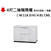 文具通OA物流網 【文具通】4尺二抽隔間櫃【APP滿額下單10%點數(單一帳號最高1000點)】9/30止