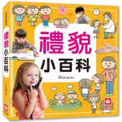 (店+)【幼福】禮貌小百科
