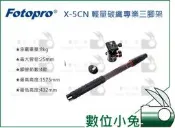 【Fotopro X-5CN 輕量碳纖維專業三腳架】公司貨 雲台 最高157.5cm承重8kg 四節 單腳架