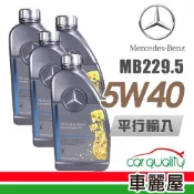 【Mercedes-Benz 】原廠MB 229.5 5W40 1L_四入組_機油(車麗屋)