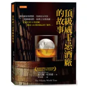頂級威士忌酒廠的故事: 蘇格蘭泥煤煙燻、美國波本奔放、愛爾蘭圓潤、臺灣之光噶瑪蘭……走遍全球52座酒廠、細述100種頂級品的個性/Joel Harrison eslite誠品