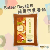 【現貨】BatterDay焙日 蘋果四季春餡 1kg 水果餡料 炒糖餡料 中秋餡料 烘焙餡料 糖果餡料『包好日子』